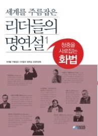 리더들의 명연설 1(청중을 사로잡는 화법) - 세계를 주름잡은